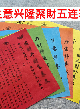 添仓补库五连表 圈财补庫五色五连表 拍下是一套五张包邮