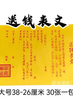 大号送钱表文纸 疏文文疏路引祖先上坟扫墓路口烧纸清明节十月一
