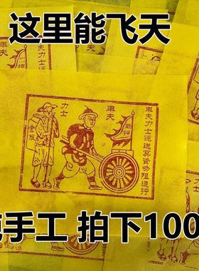 100张古法纯手工车夫力士传统手艺拓印工艺朱砂十二精药19*13CM