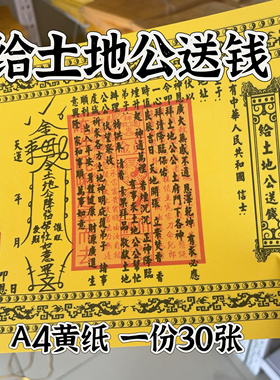 【带印】土地送钱表纸大全两面黄纸疏文一份30张包邮