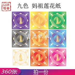 九色妈祖莲花纸360张复古花色手工纸精品印花纸