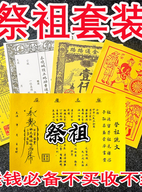 祭祖送钱疏文套装祖先送钱裱纸祭文五件套车夫路引给票先人文书