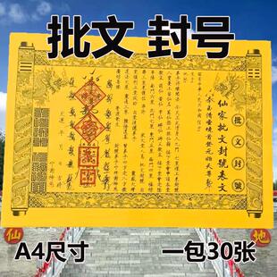 【带印】仙批文封号给表纸表文书大全两面黄纸疏文A4纸