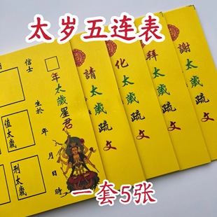 拜谢太化请SSSS燧五连表一份5张A4尺寸疏文批发