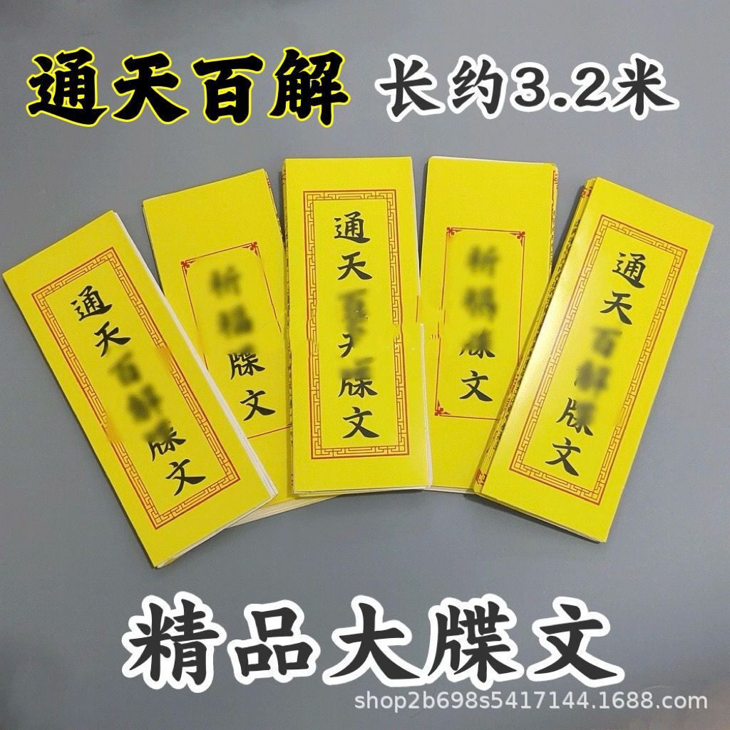通天百解大号黄色祈福牌文3.2米传统纹样手工纸一张