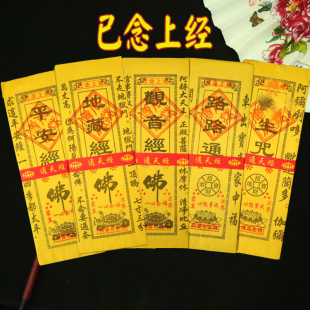 【已念上】金刚经地藏经平安经聪明经才申观音黄裱纸通天小经大全