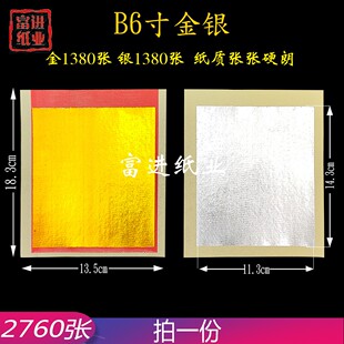 B6寸金银锡箔纸（机制）2760张 彩金烫金金箔烧纸