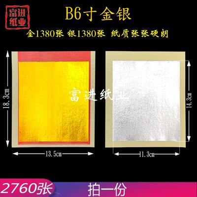 B6寸金银锡箔纸（机制）2760张