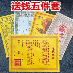 先人送钱裱纸祭祖疏文大全已故亲人路引车夫路路通给票送钱套装