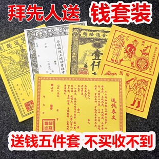 已故先人送钱表纸疏文大全清明十月一路引车夫路路通给票送钱祭祖