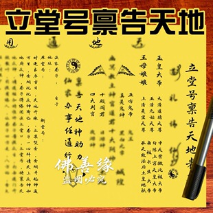 立堂号禳告天地A4尺寸一本30张疏文批发大全