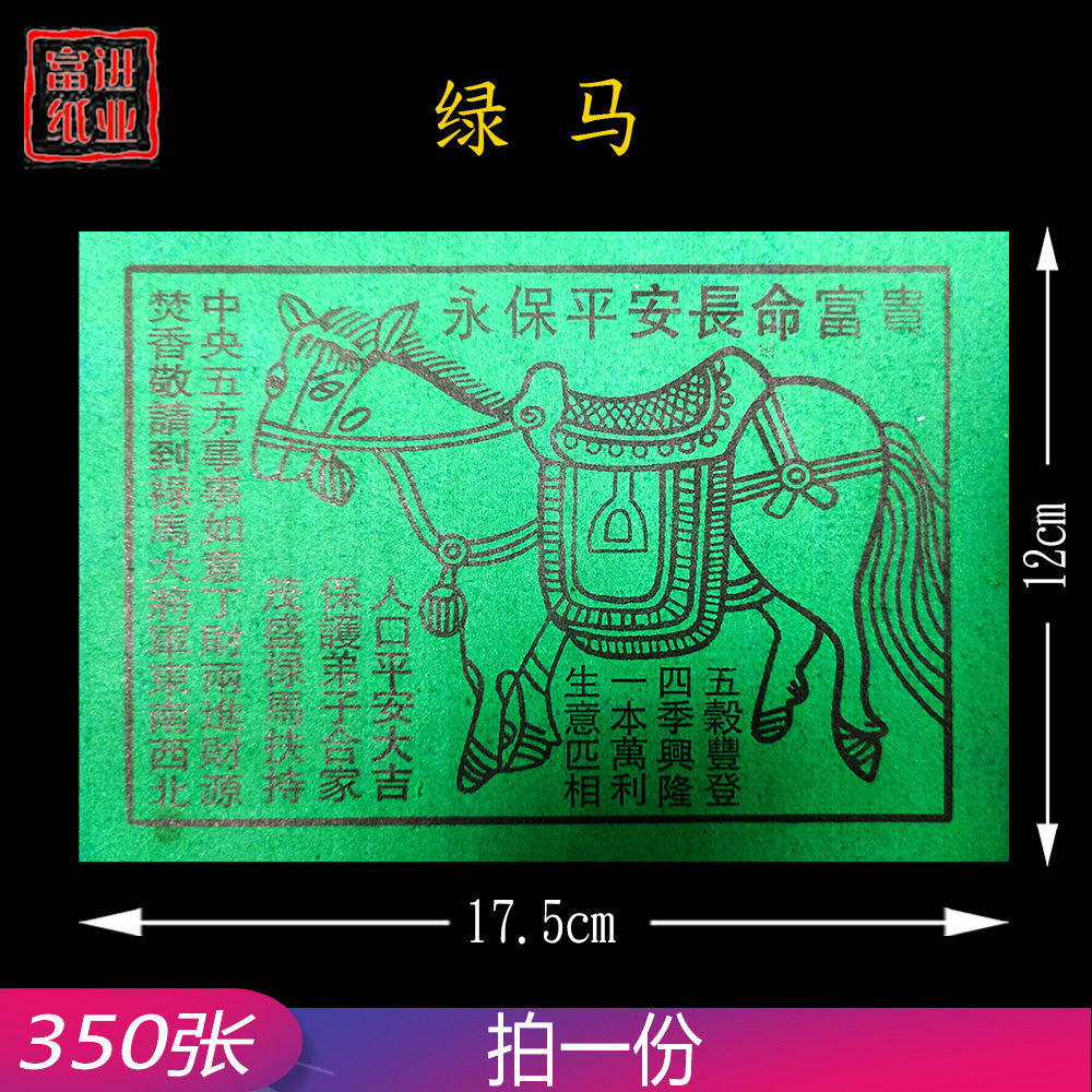 绿马纸 中号 350张 烧纸纸钱