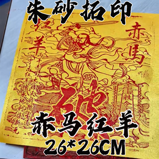 手工朱砂古法拓印赤马红羊破50张100张玉皇钱通用