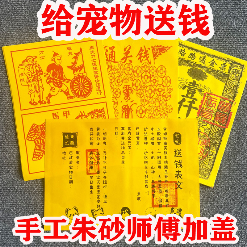 宠物纸祭纪念品给宠物送钱