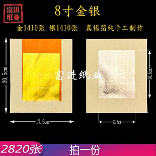 8寸手工真锡箔金银纸金张共2820张老式锡箔纸祭祖折元宝祭祀烧纸