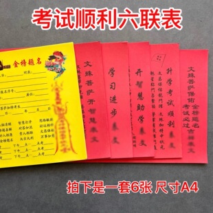 考试顺利六联表纸6张A4文殊 开智 学习上进疏文批发包邮