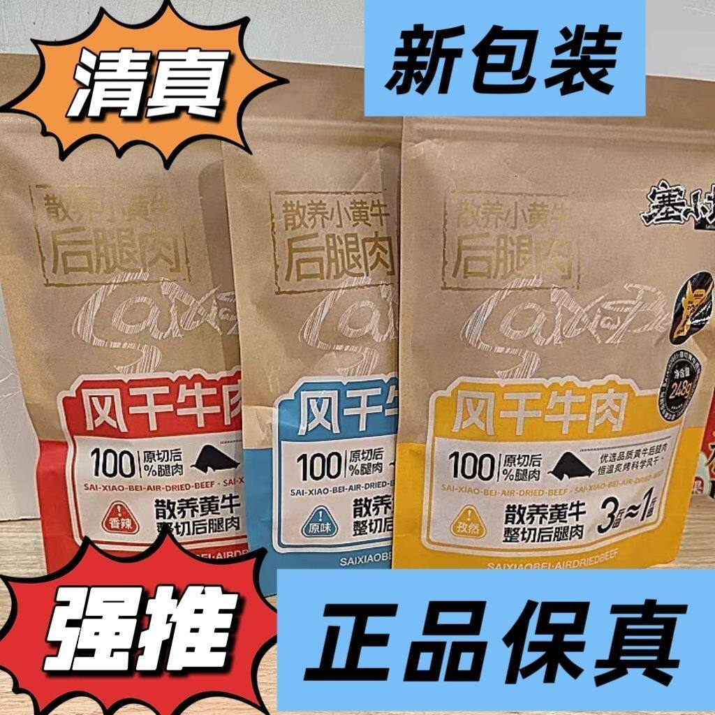 塞小北牛肉干宁夏特产银川小吃正宗风干牛肉干商超同款248g袋