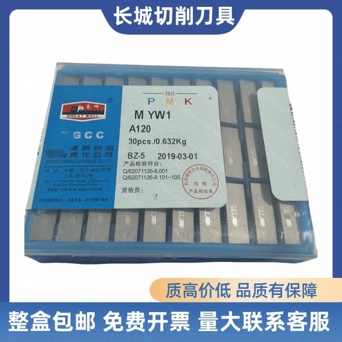 长城45度A120焊接刀片YG3YT5