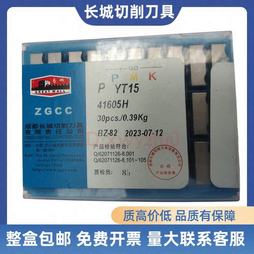 长城机夹刀片硬质合金刀头41605H