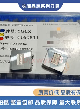 株洲硬质合金铣刀片4130511 YG6 YG6X YG8 YD201 YT14 YT5 YW2