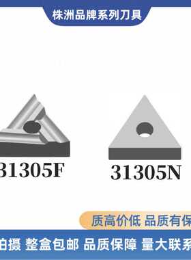 株洲硬质合金机夹刀片31305V 31305F 31305N YT15 YW2 YG6 YT5YW1
