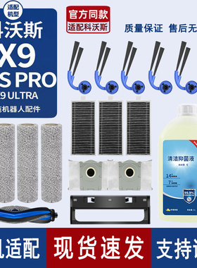 原机适配∣科沃斯X9/PRO/Ultra扫地机配件滤芯边滚刷筒尘袋清洁液