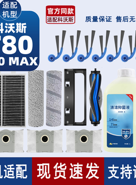 原机适配∣科沃斯扫地机T80/S/MAX配件 滚刷滤芯滚筒尘袋边刷耗材