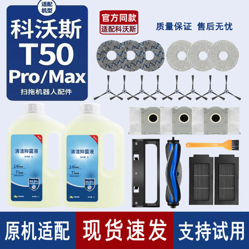 【官方推荐】科沃斯T50Pro配件