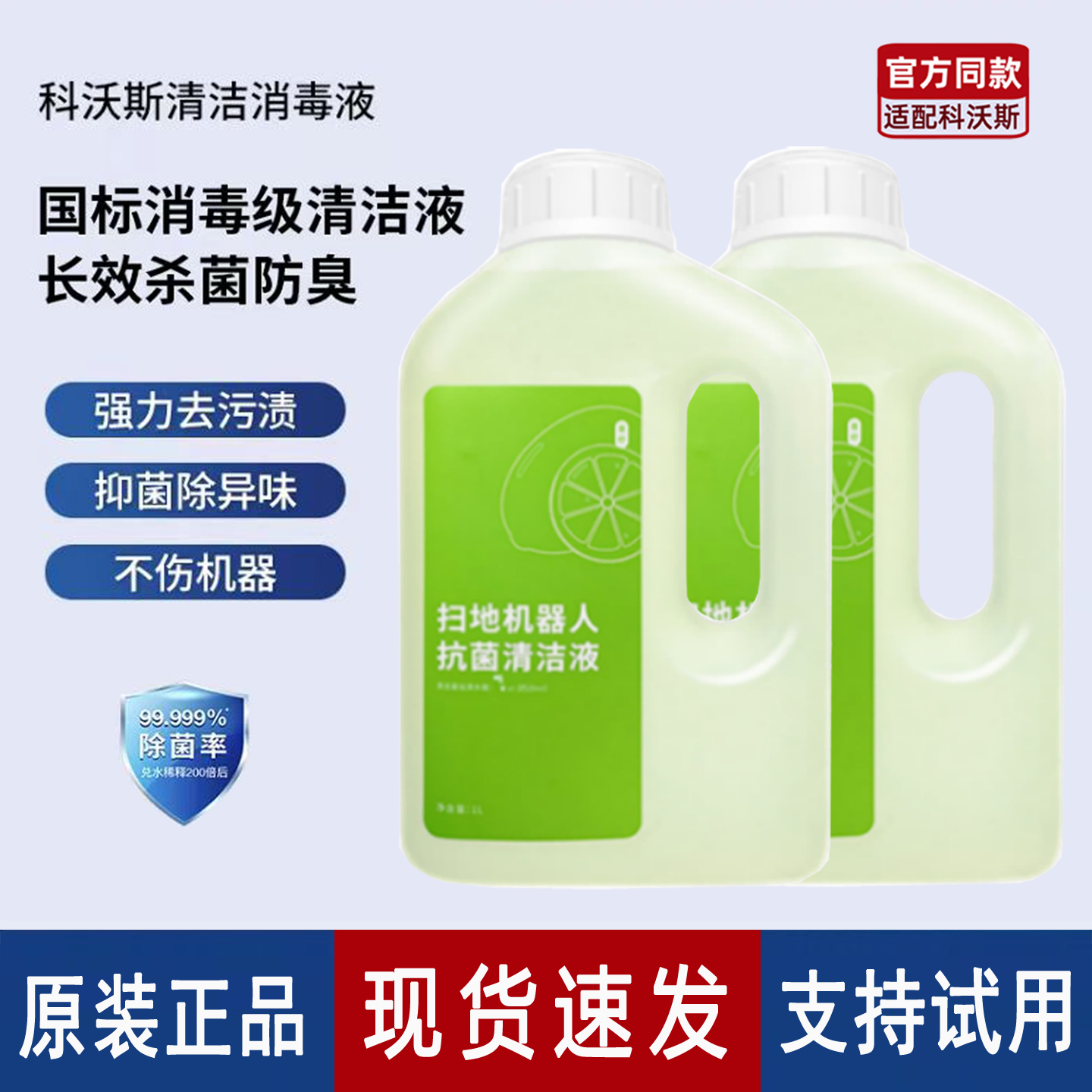 科沃斯全系扫地机通用清洁抑菌液