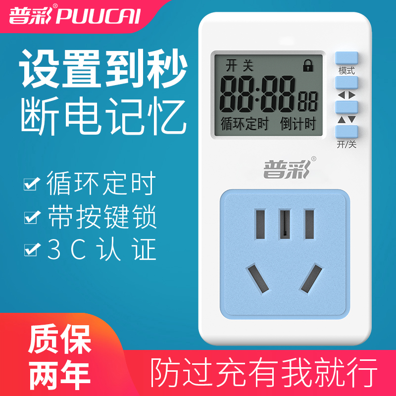 普彩家用智能预约插座定时器