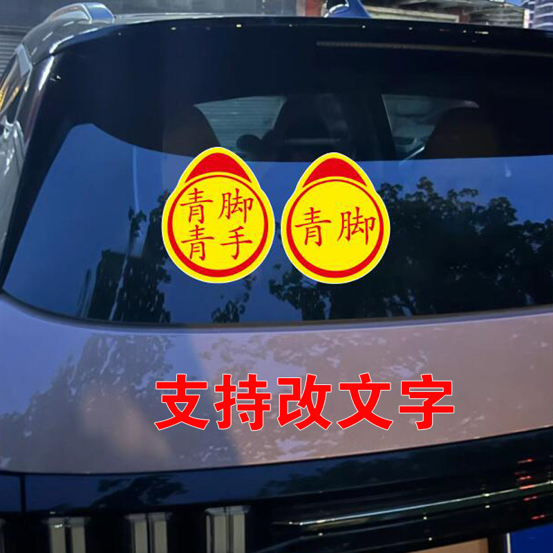 青脚青手实刁标志搞笑车贴