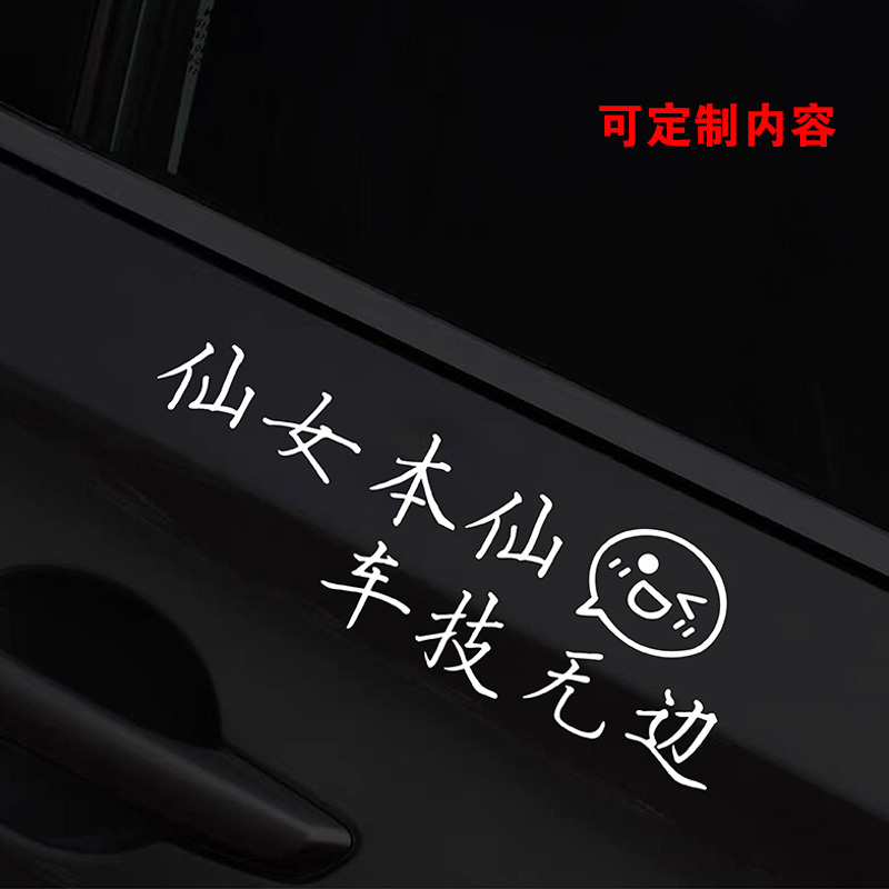 仙女本仙车技无边汽车贴纸女司机
