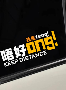 粤语唔好ong创意个性文字车贴搞笑反光电动车身后窗防水汽车贴纸
