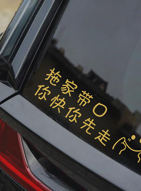 拖家带口你快你先走文字车贴