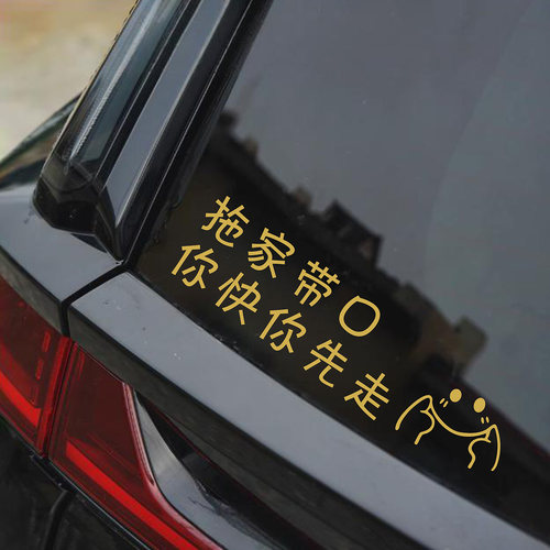 拖家带口你快你先走文字车贴