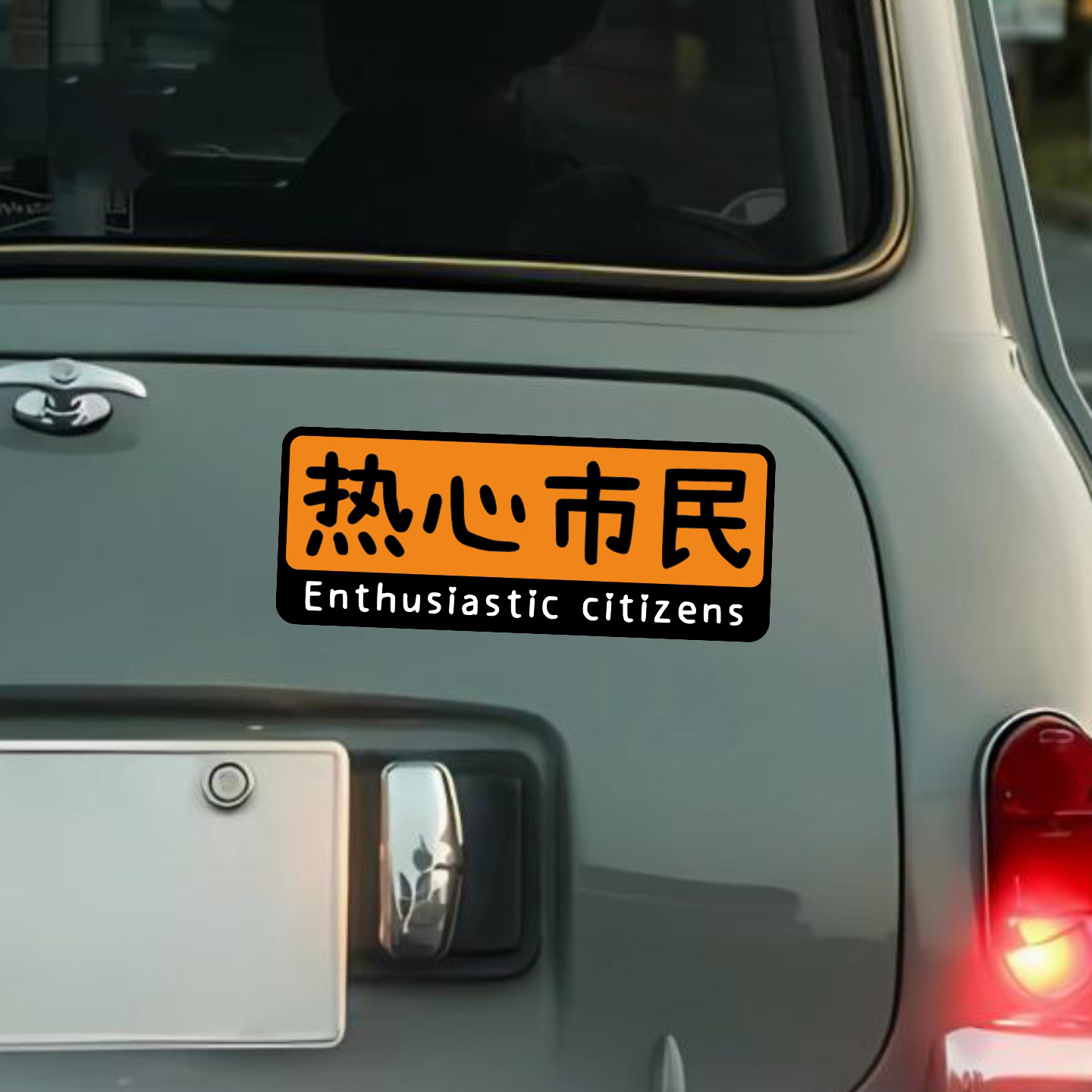 热心市民文字车贴个性创意装饰划痕遮挡搞笑车身电动车汽车贴纸