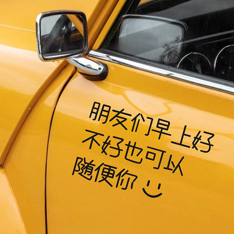朋友早上好文字汽车贴纸