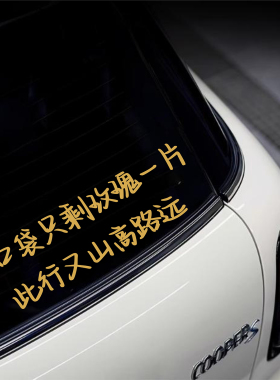 我口袋只剩一片玫瑰此行又山高路远车贴天窗三角窗后玻璃汽车贴纸