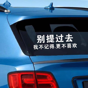 别提过去车贴我不记得更不喜欢文字反光语录天窗汽车后档玻璃贴纸
