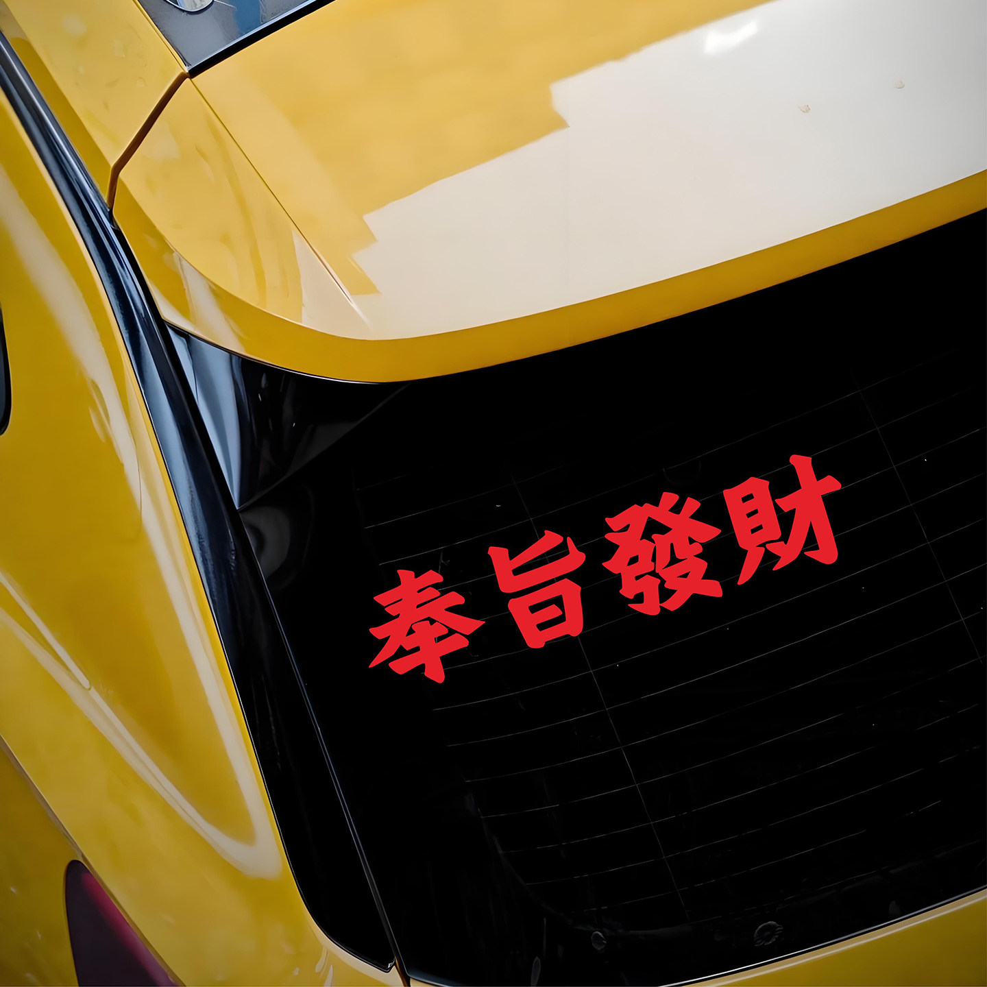 奉旨发财鸿运当头文字车贴治愈个性创意后玻璃车身三角窗汽车贴纸,汽车用品/电子/清洗/改装,汽车装饰贴/反光贴,淘宝优惠券,粉丝福利购,淘宝优惠卷