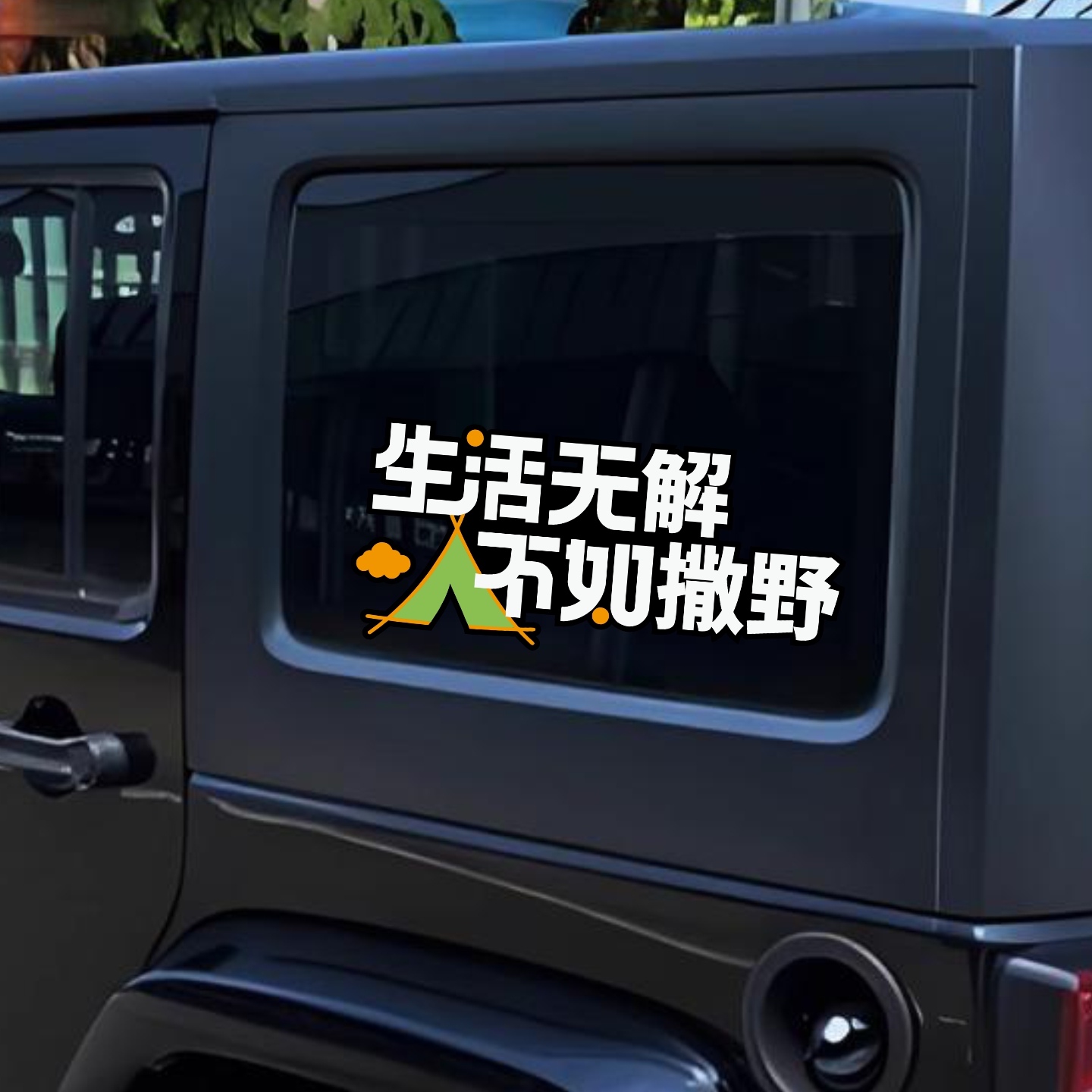 生活无解不如撒野文字车贴