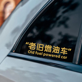 个性 创意搞笑文字贴纸老旧燃油车过时内燃机车身玻璃划痕遮挡车贴