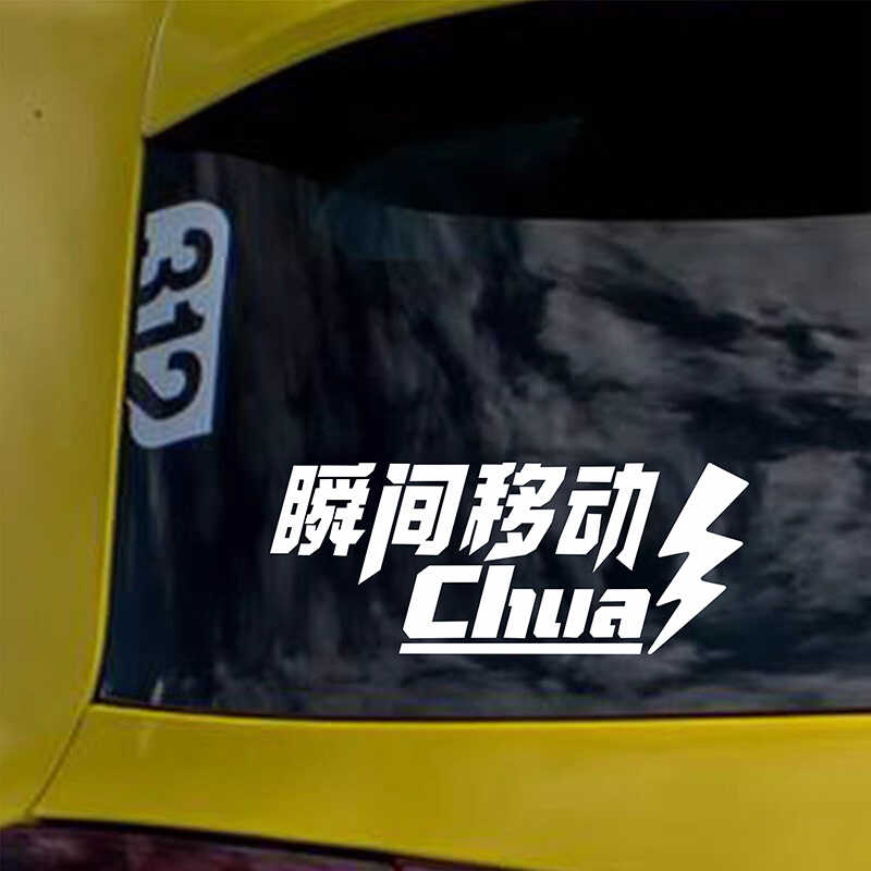 文字个性创意汽车电动车身贴纸