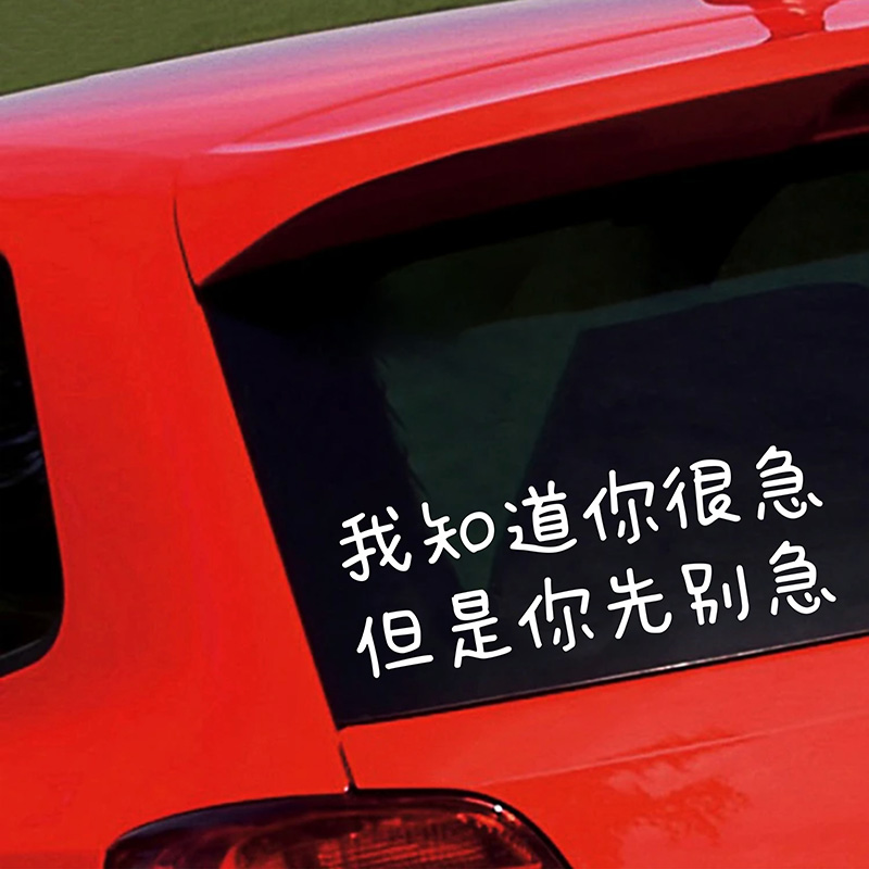 我知道你很急但是你先别急车贴
