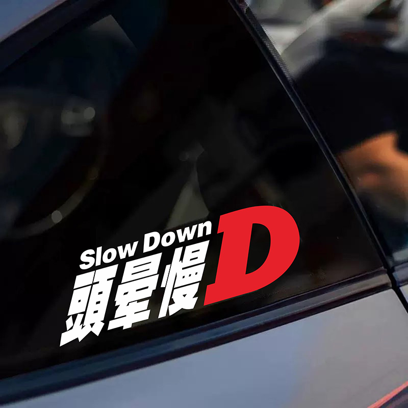 头晕慢D头文字D创意车贴