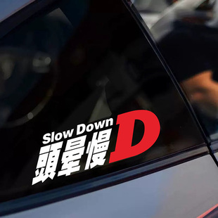 头晕慢D头文字D车贴改装车搞笑潮流汽车摩托装饰划痕遮挡反光贴