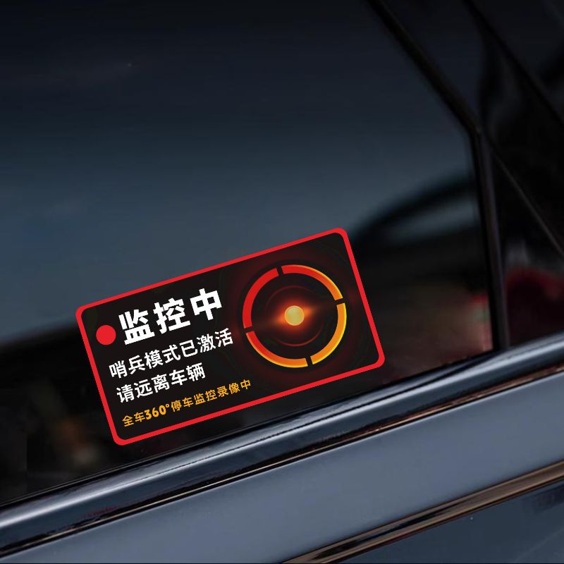 哨兵模式已启动汽车警示贴纸