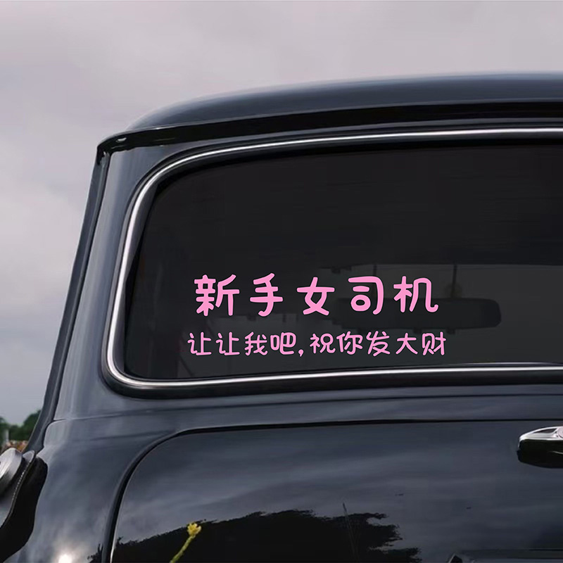 新手女司机让让我吧文字车贴