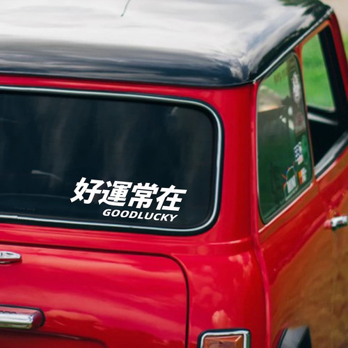 好运常在文字汽车贴纸