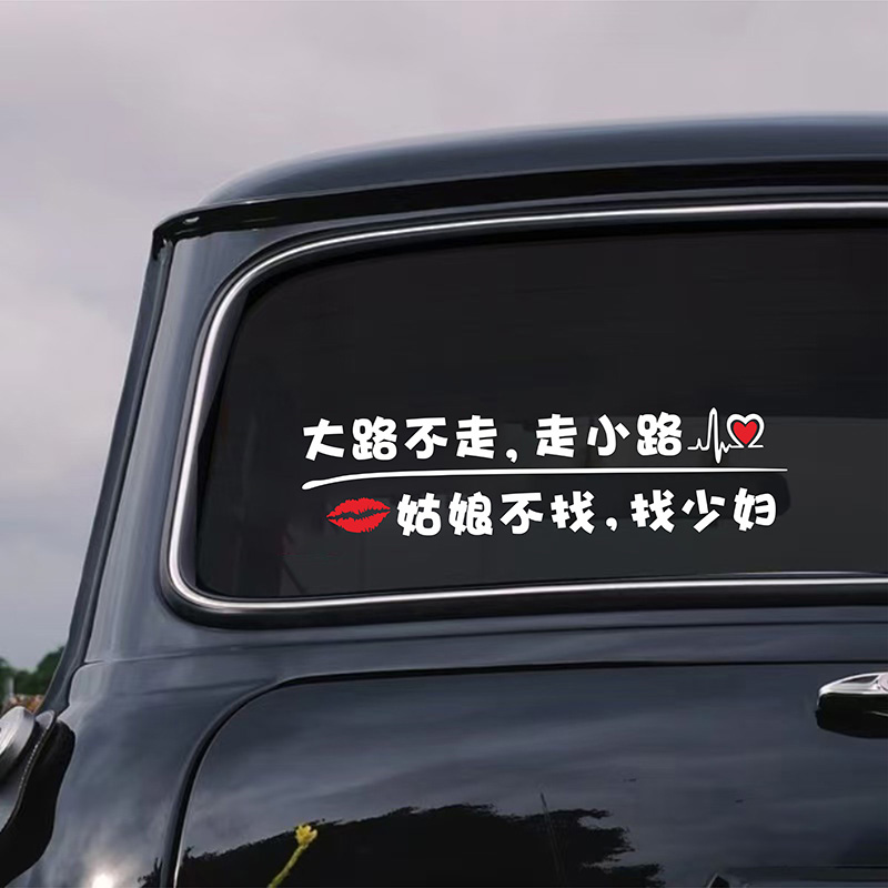 趣味搞笑文字汽车贴纸